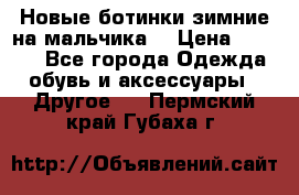 Новые ботинки зимние на мальчика  › Цена ­ 1 100 - Все города Одежда, обувь и аксессуары » Другое   . Пермский край,Губаха г.